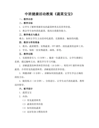 中班健康活动教案《蔬菜宝宝》