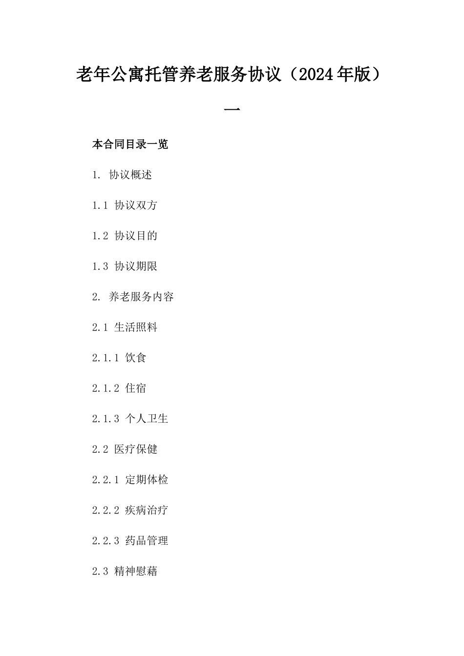老年公寓托管养老服务协议（2024年版）一_第2页