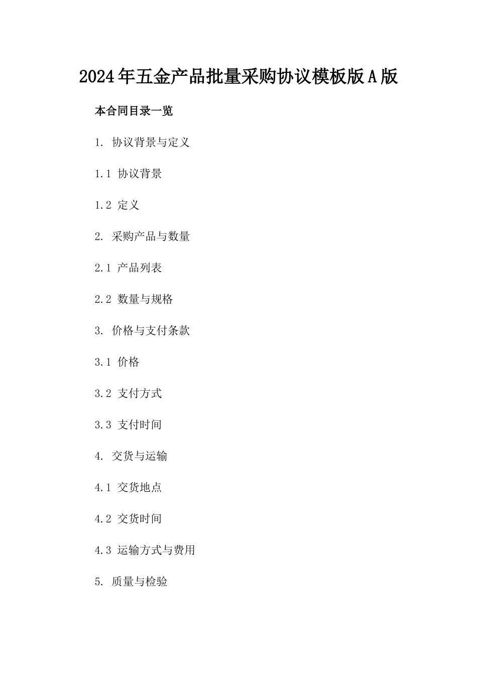2024年五金产品批量采购协议模板版A版_第2页