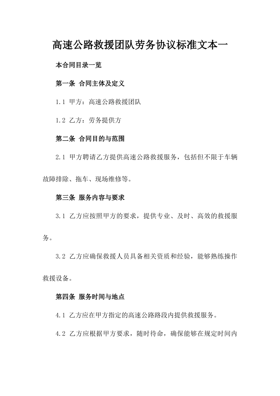 高速公路救援团队劳务协议标准文本一_第2页