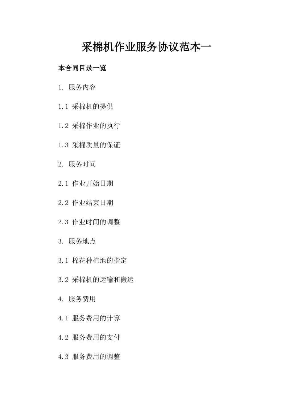 采棉机作业服务协议范本一_第2页