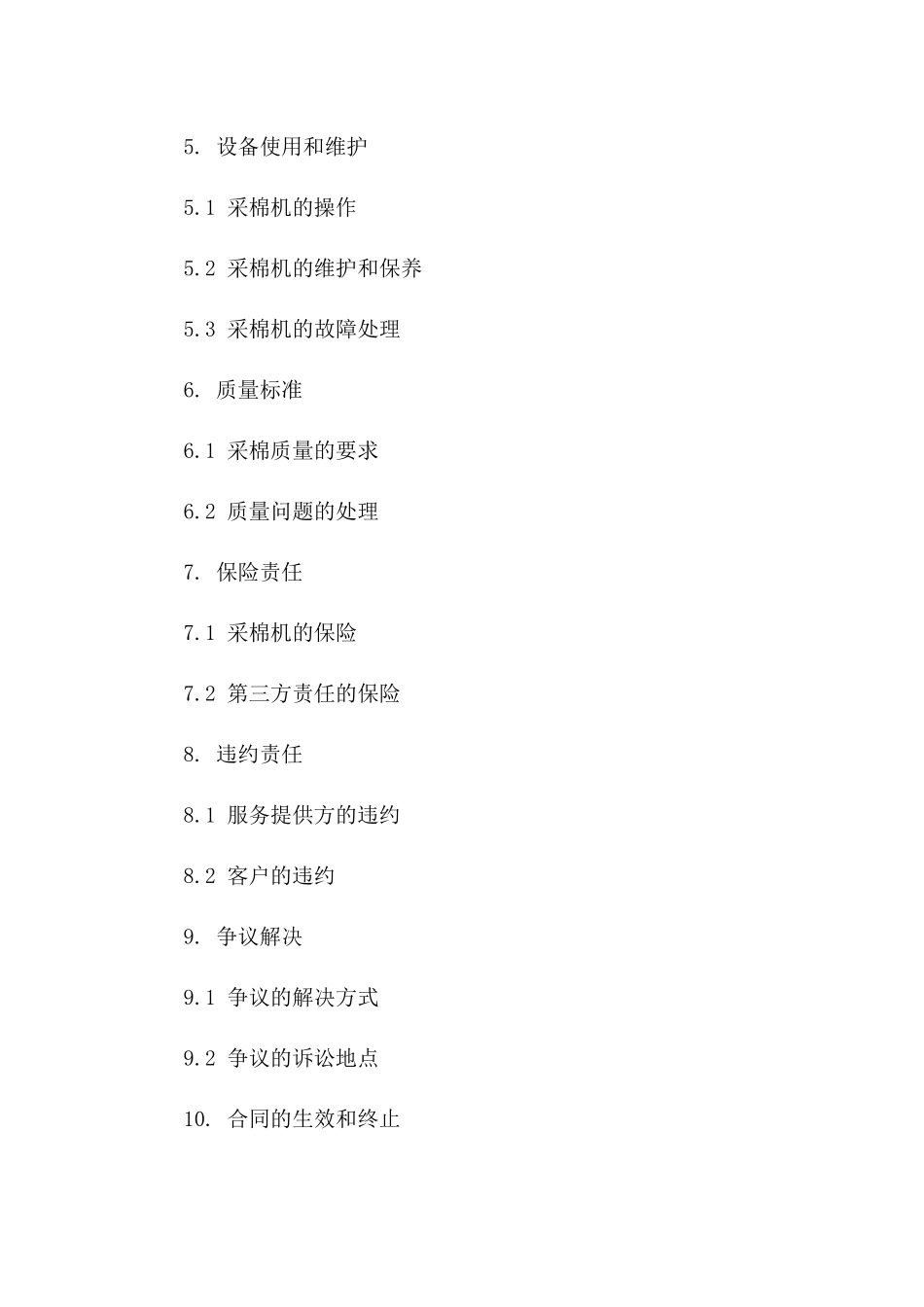 采棉机作业服务协议范本一_第3页