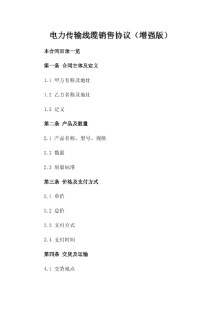 电力传输线缆销售协议（增强版）