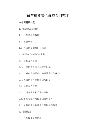 吊车租赁安全规范合同范本