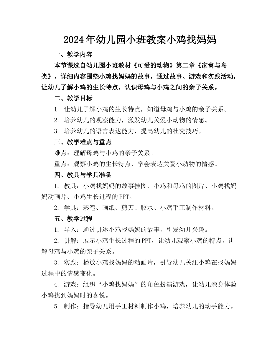 2024年幼儿园小班教案小鸡找妈妈_第1页