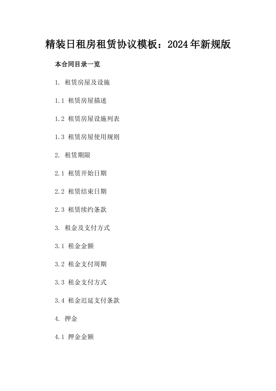 精装日租房租赁协议模板：2024年新规版_第1页