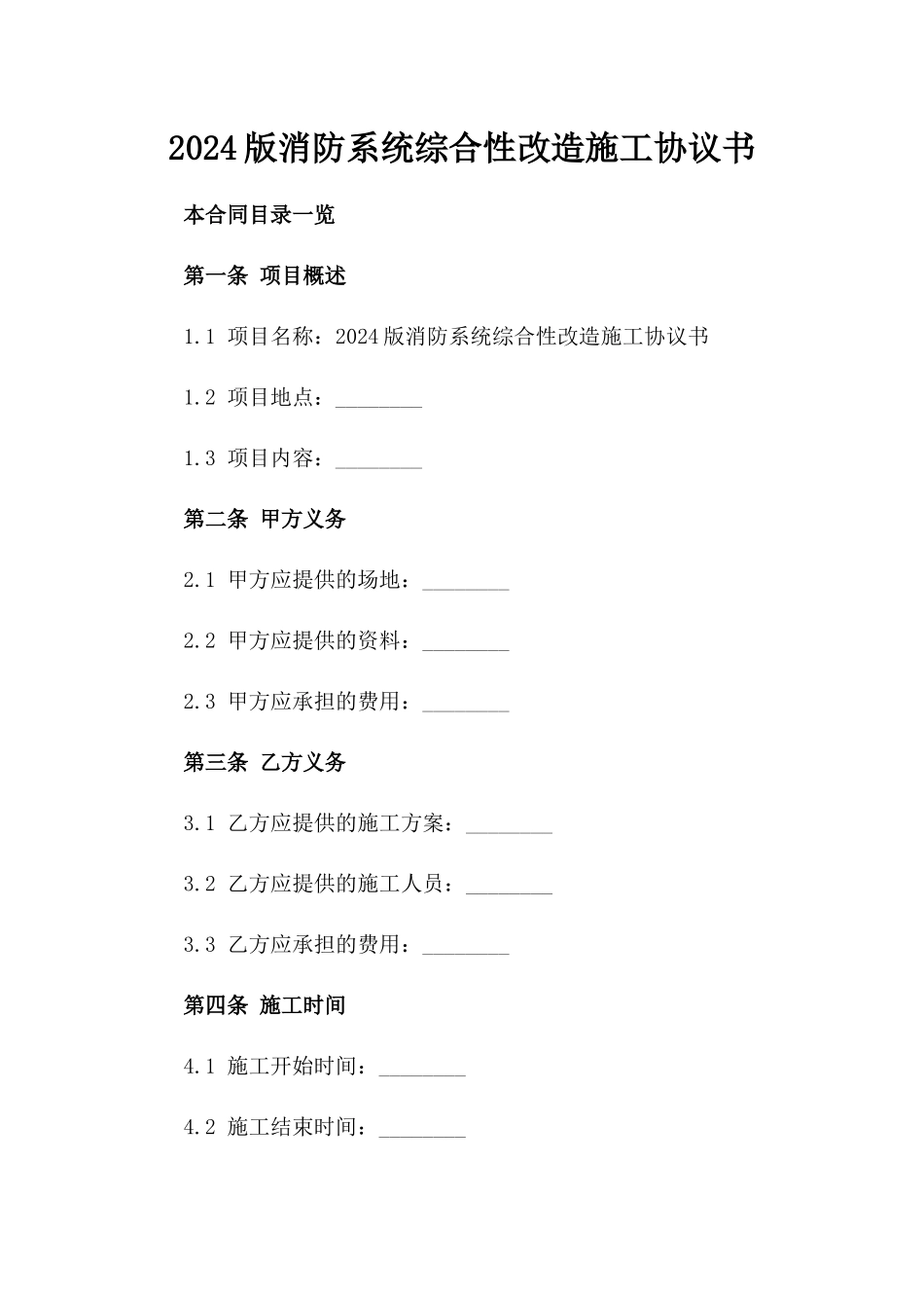 2024版消防系统综合性改造施工协议书_第1页