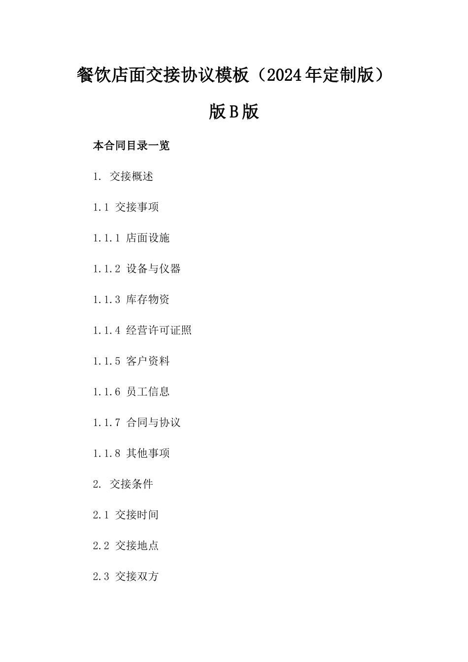 餐饮店面交接协议模板（2024年定制版）版B版_第2页
