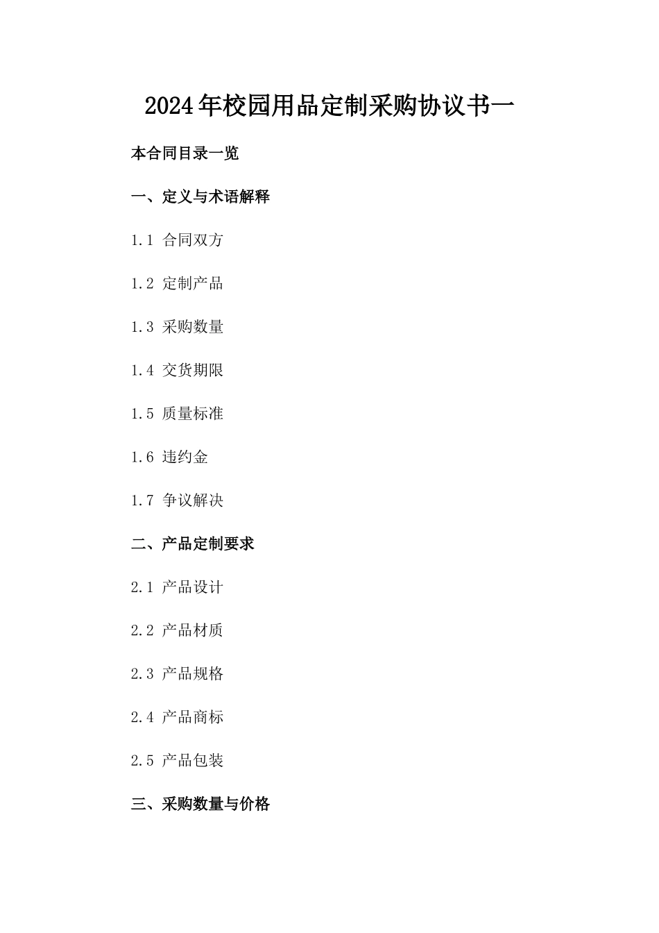 2024年校园用品定制采购协议书一_第2页
