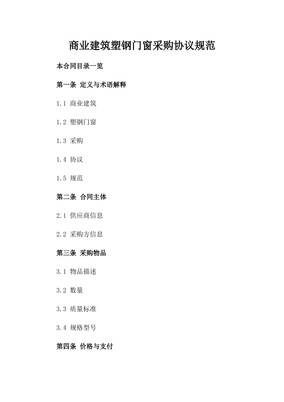 商业建筑塑钢门窗采购协议规范_第1页