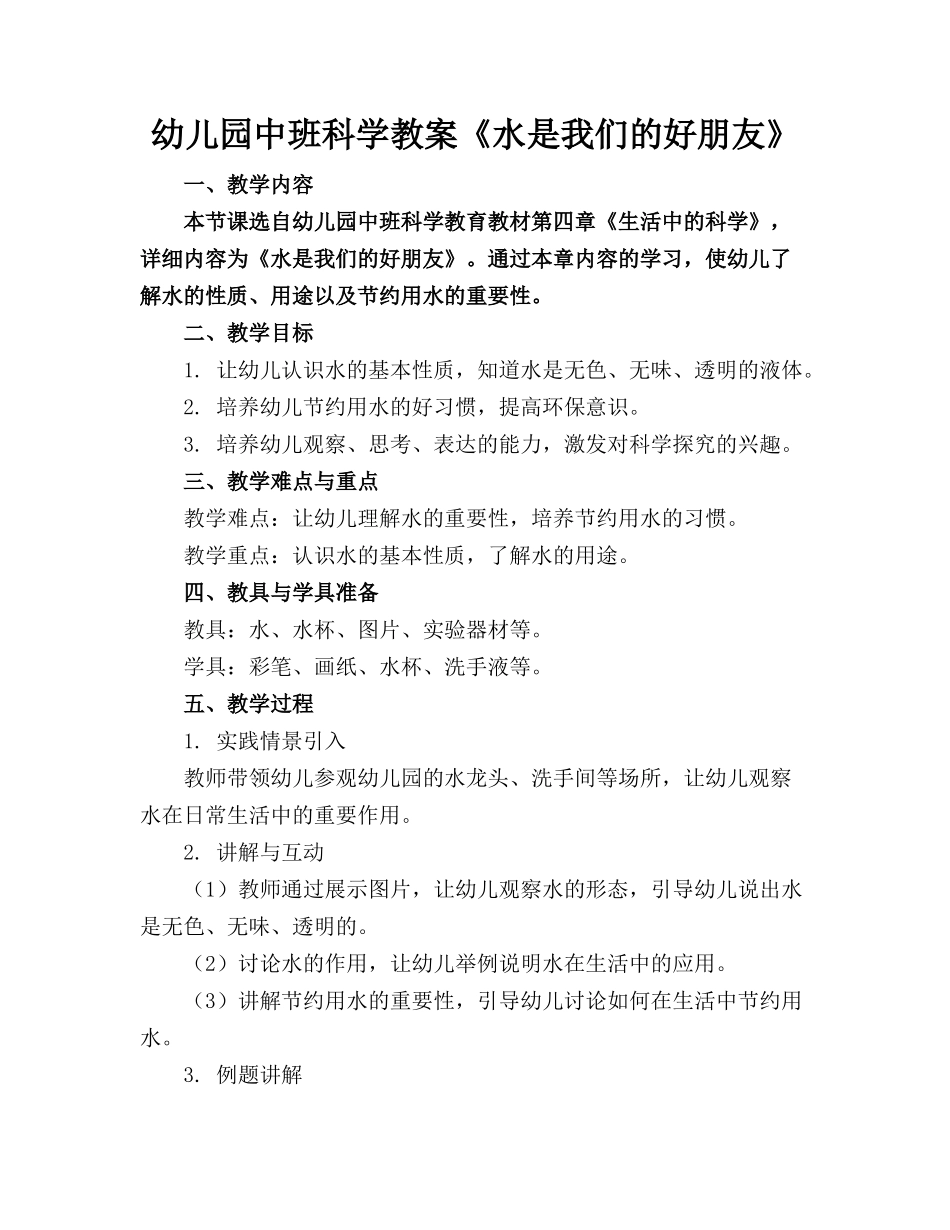 幼儿园中班科学教案《水是我们的好朋友》_第1页