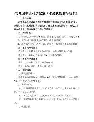 幼儿园中班科学教案《水是我们的好朋友》