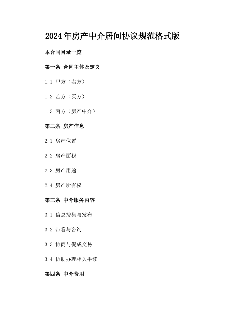 2024年房产中介居间协议规范格式版_第2页