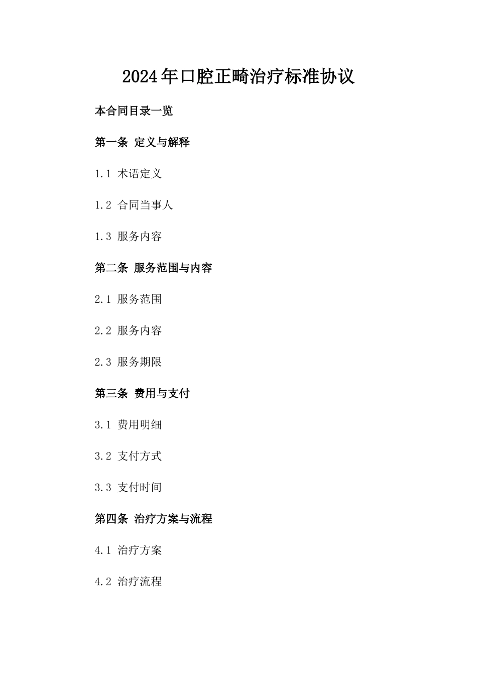 2024年口腔正畸治疗标准协议_第2页