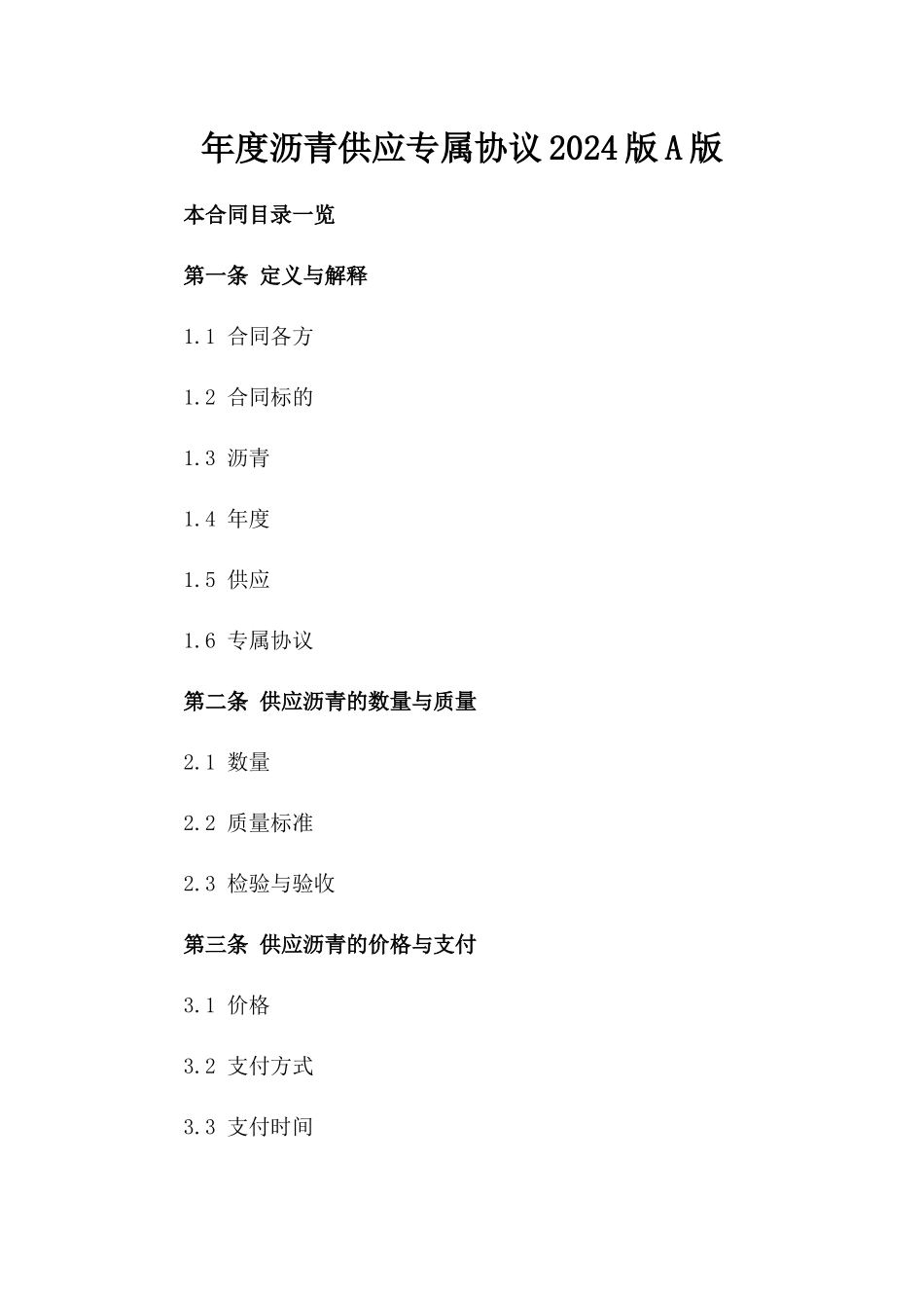 年度沥青供应专属协议2024版A版_第2页