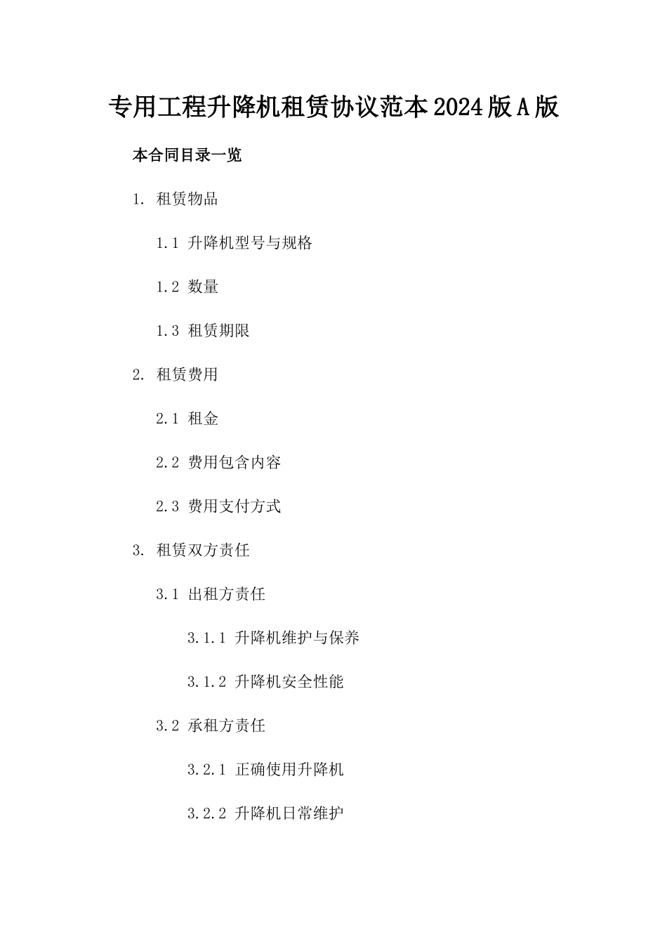 专用工程升降机租赁协议范本2024版A版_第2页