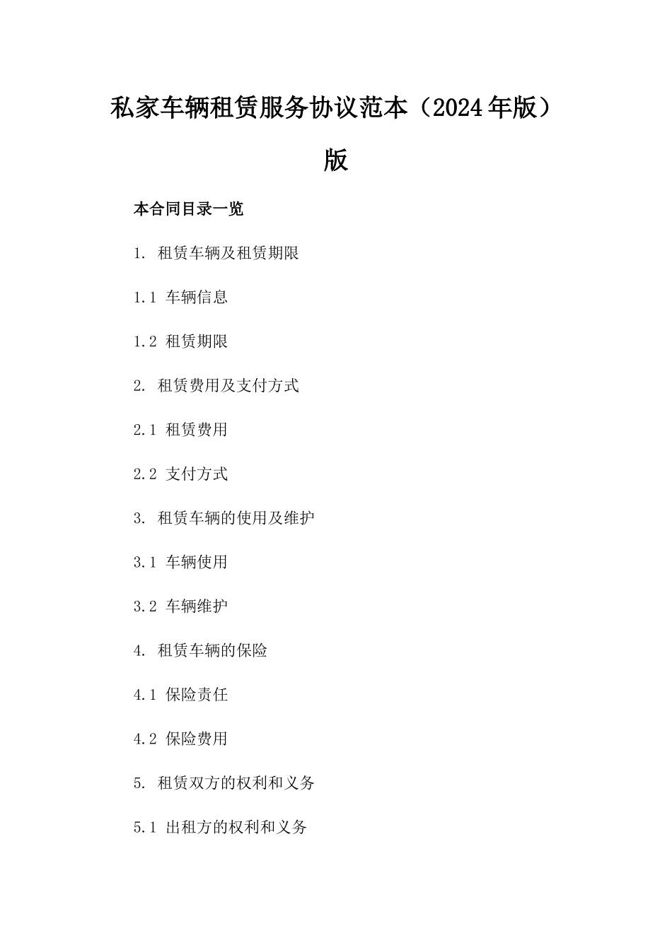 私家车辆租赁服务协议范本（2024年版）版_第2页