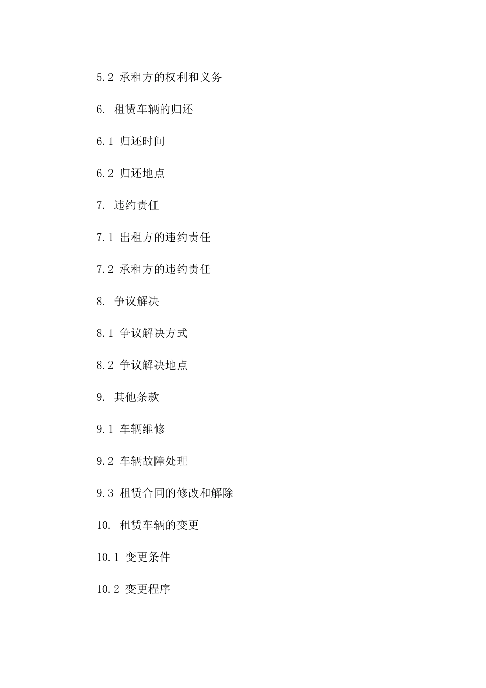 私家车辆租赁服务协议范本（2024年版）版_第3页