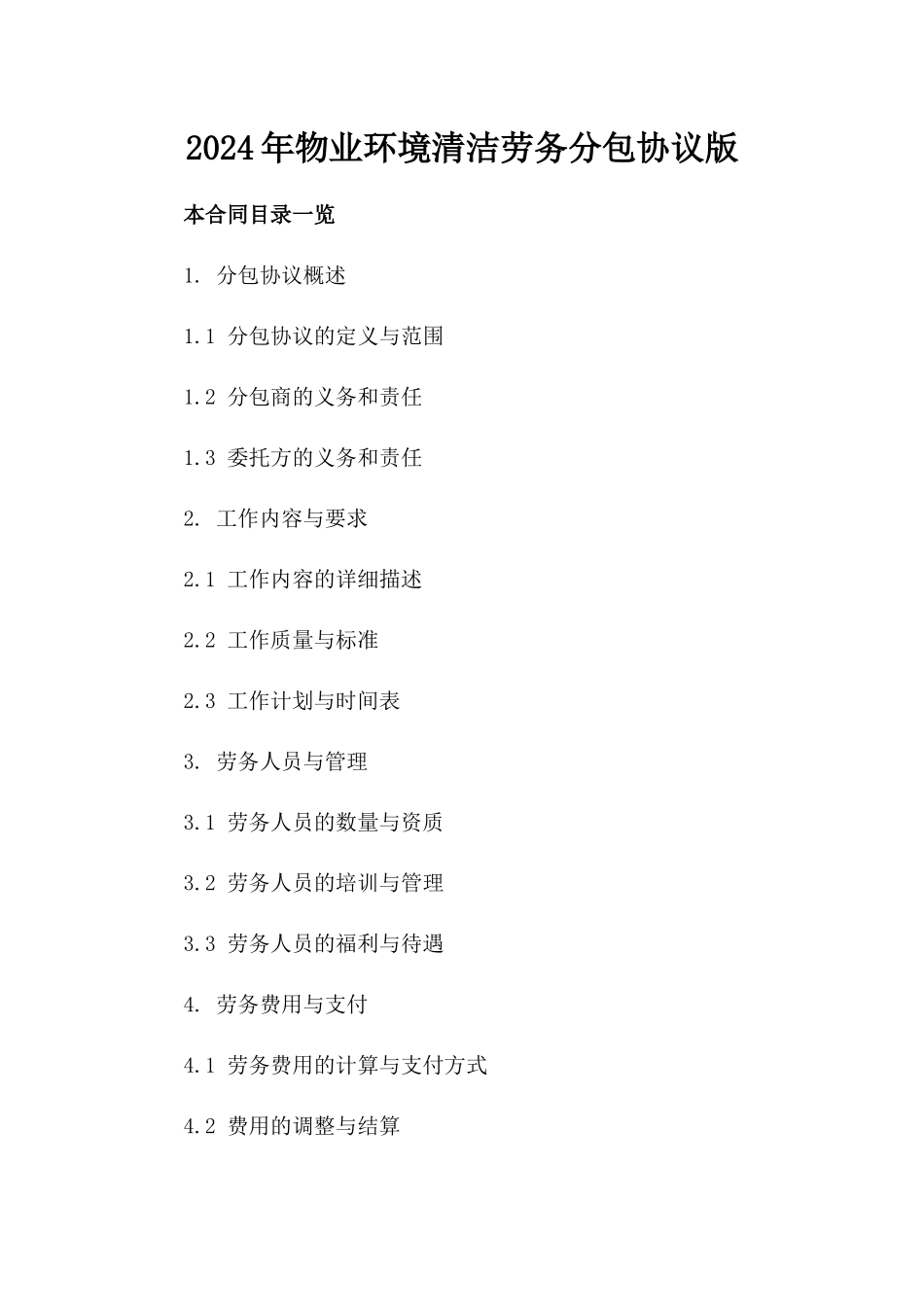 2024年物业环境清洁劳务分包协议版_第2页