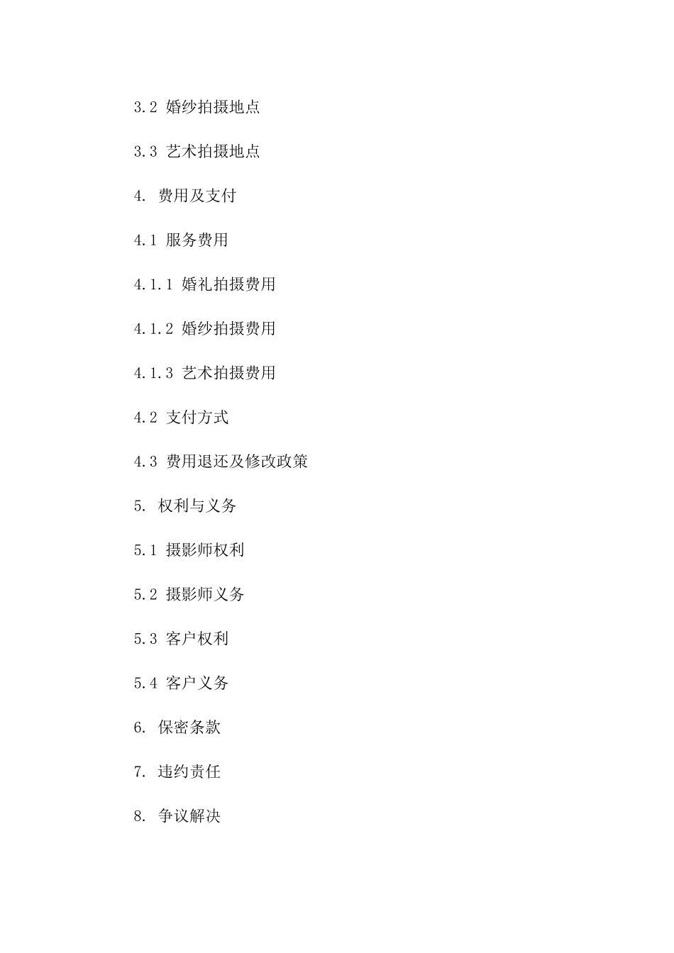 顶级摄影师服务协议2024版版A版_第3页