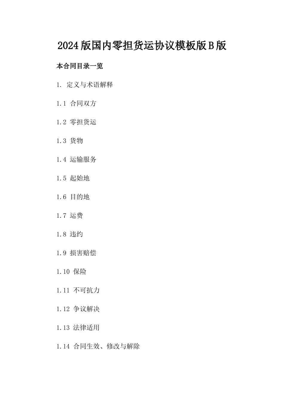 2024版国内零担货运协议模板版B版_第2页