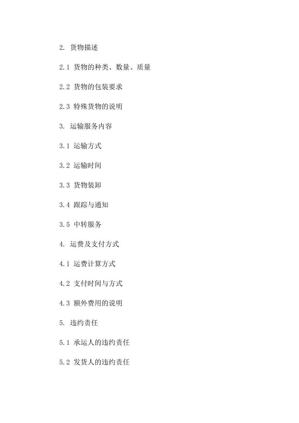 2024版国内零担货运协议模板版B版_第3页