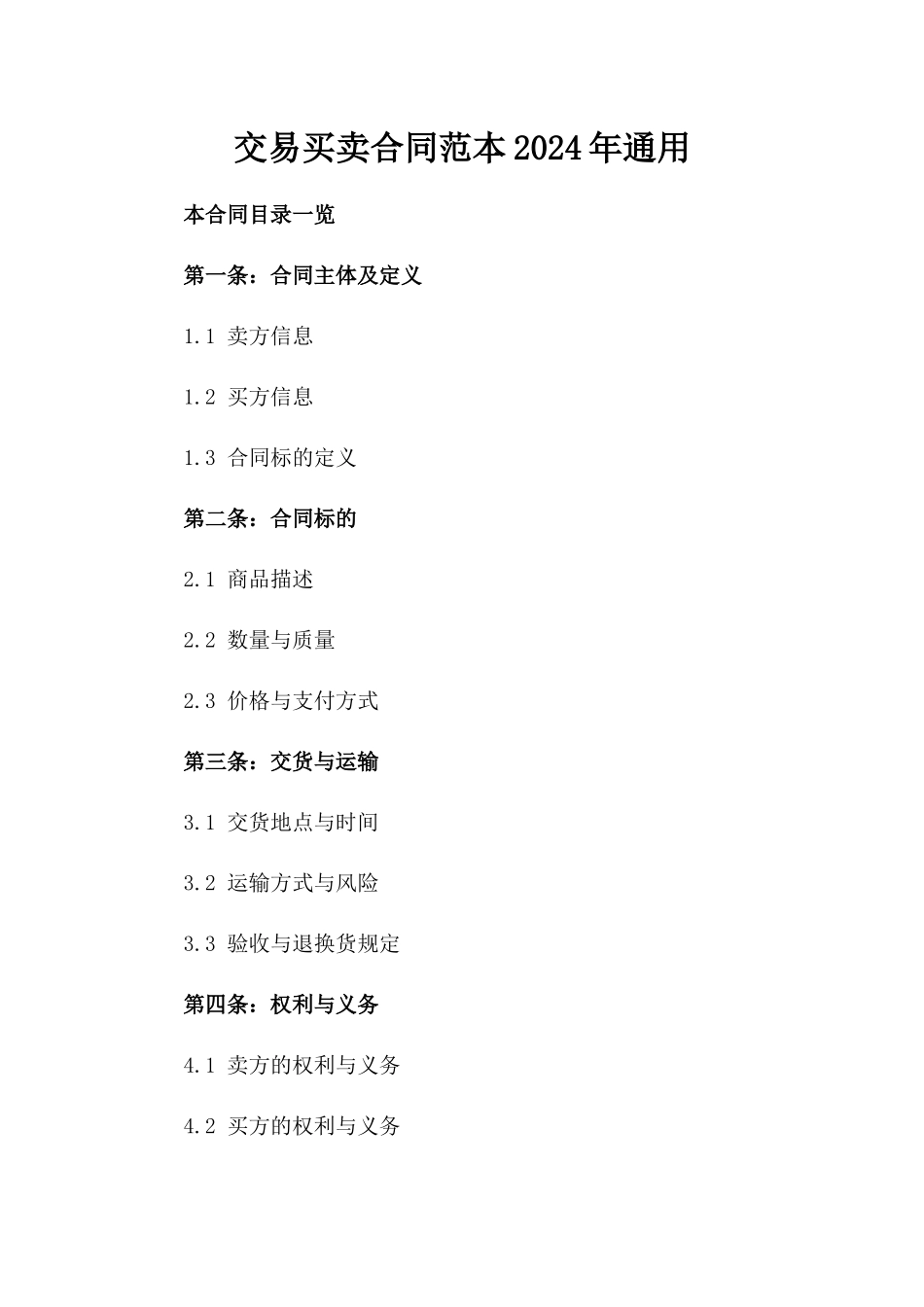 交易买卖合同范本2024年通用_第2页