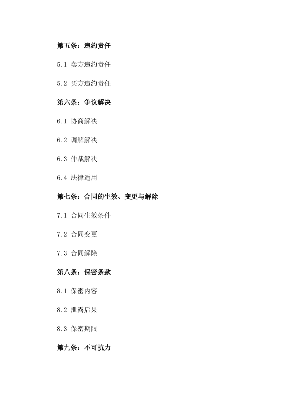 交易买卖合同范本2024年通用_第3页