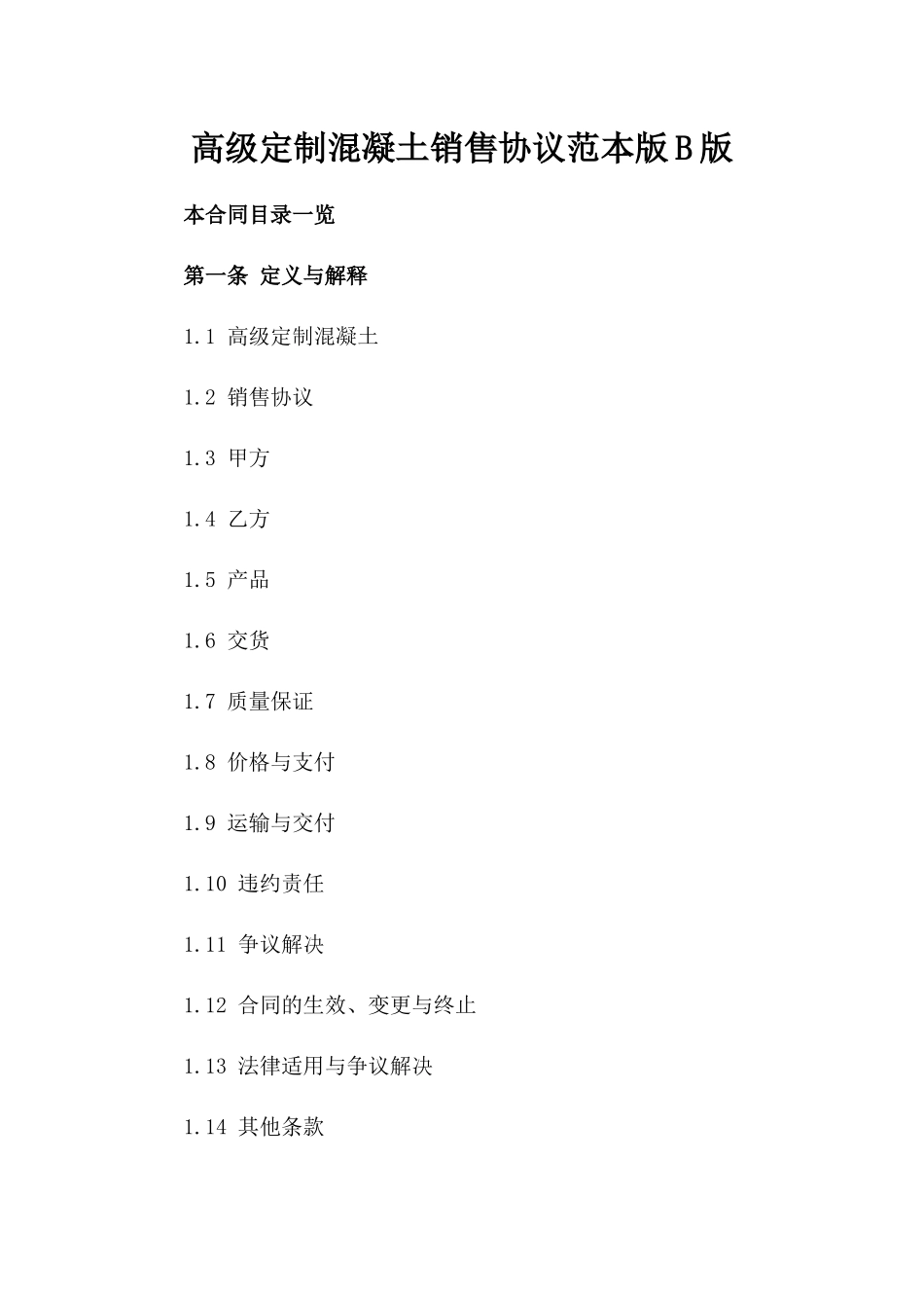 高级定制混凝土销售协议范本版B版_第2页