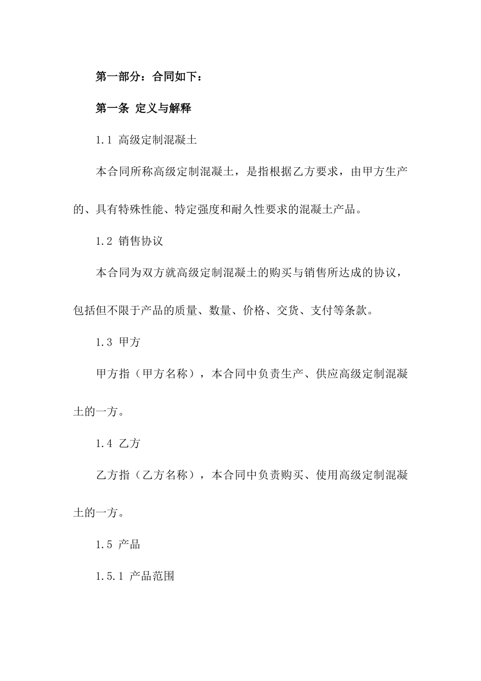 高级定制混凝土销售协议范本版B版_第3页