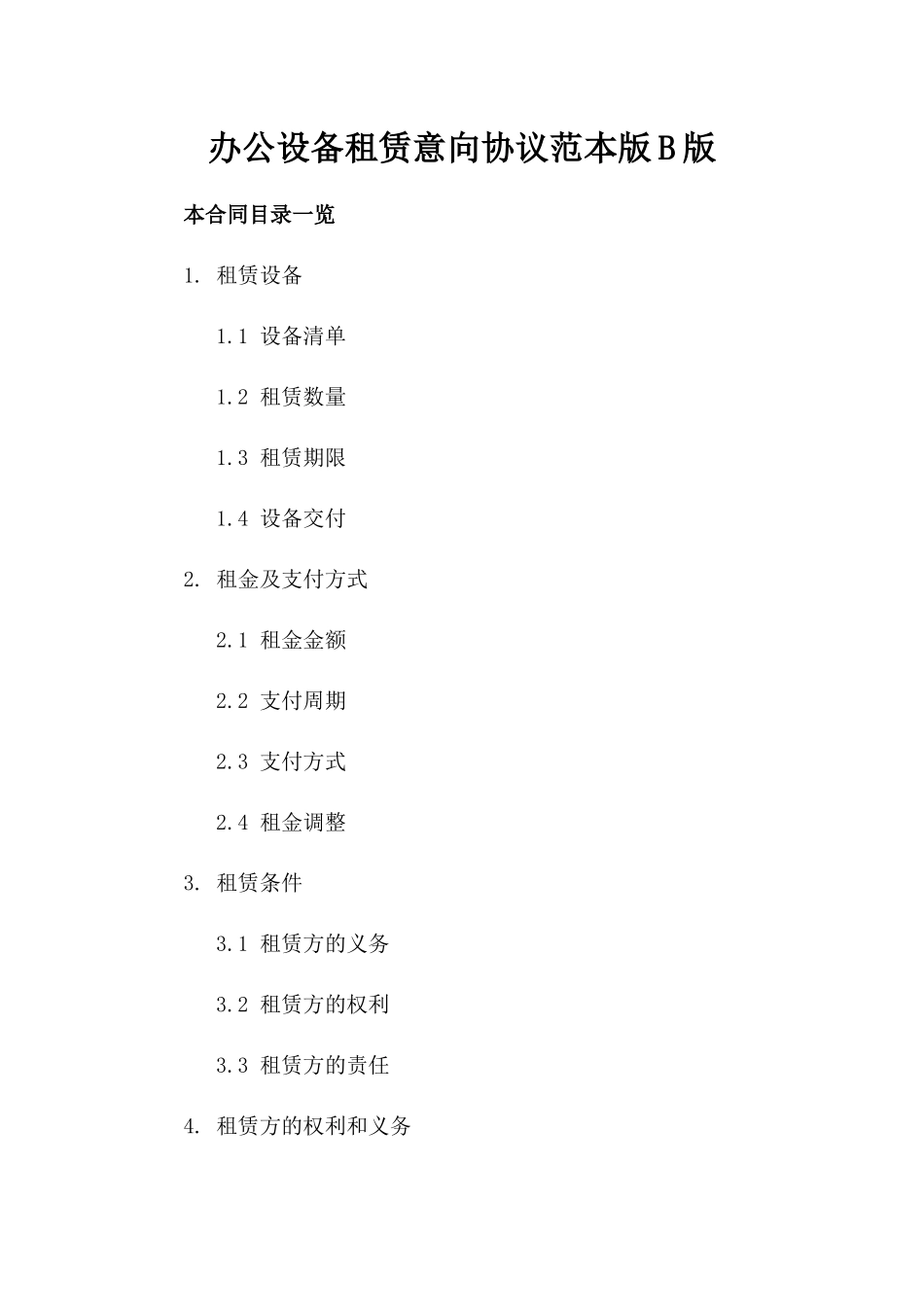 办公设备租赁意向协议范本版B版_第2页