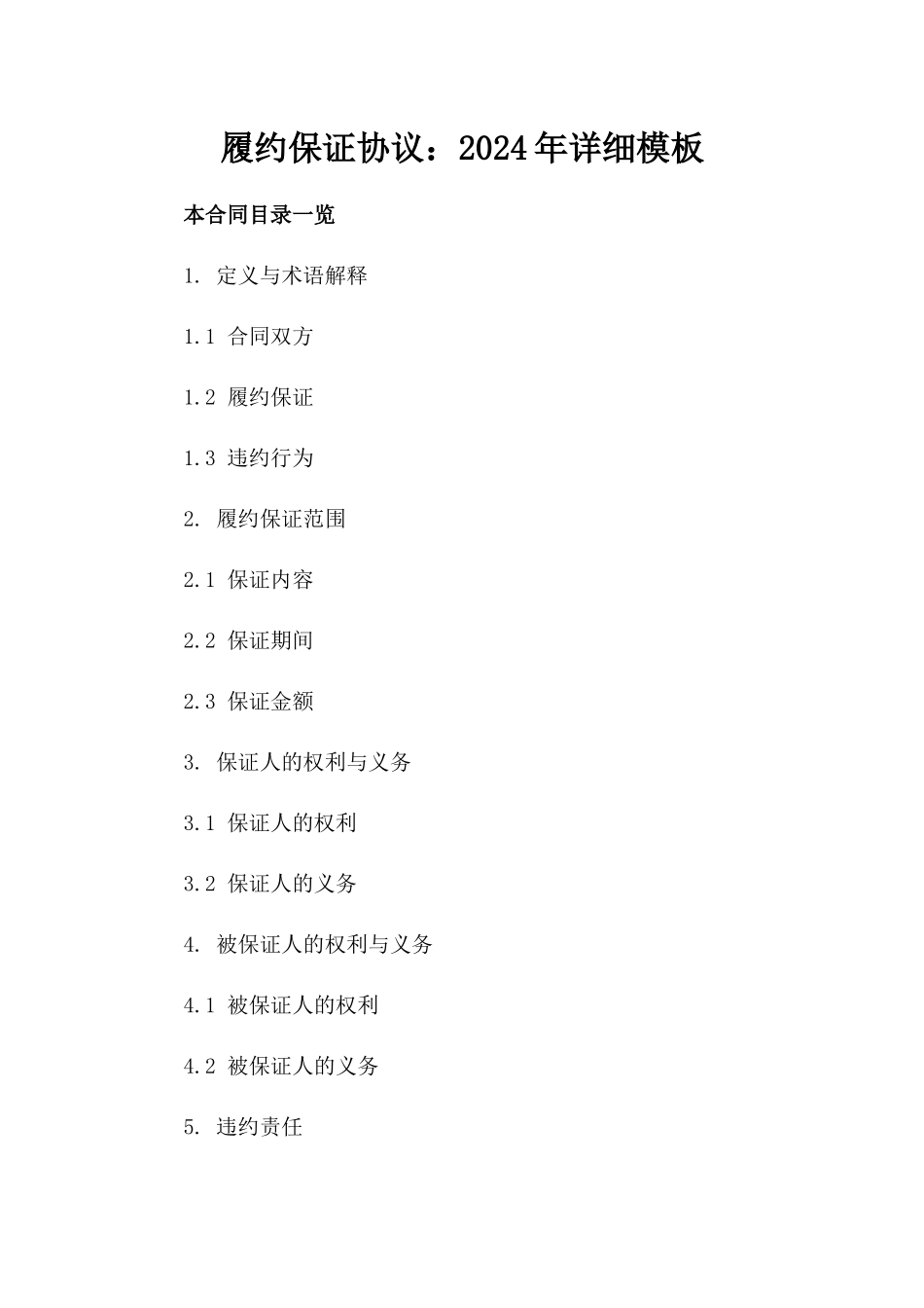 履约保证协议：2024年详细模板_第2页