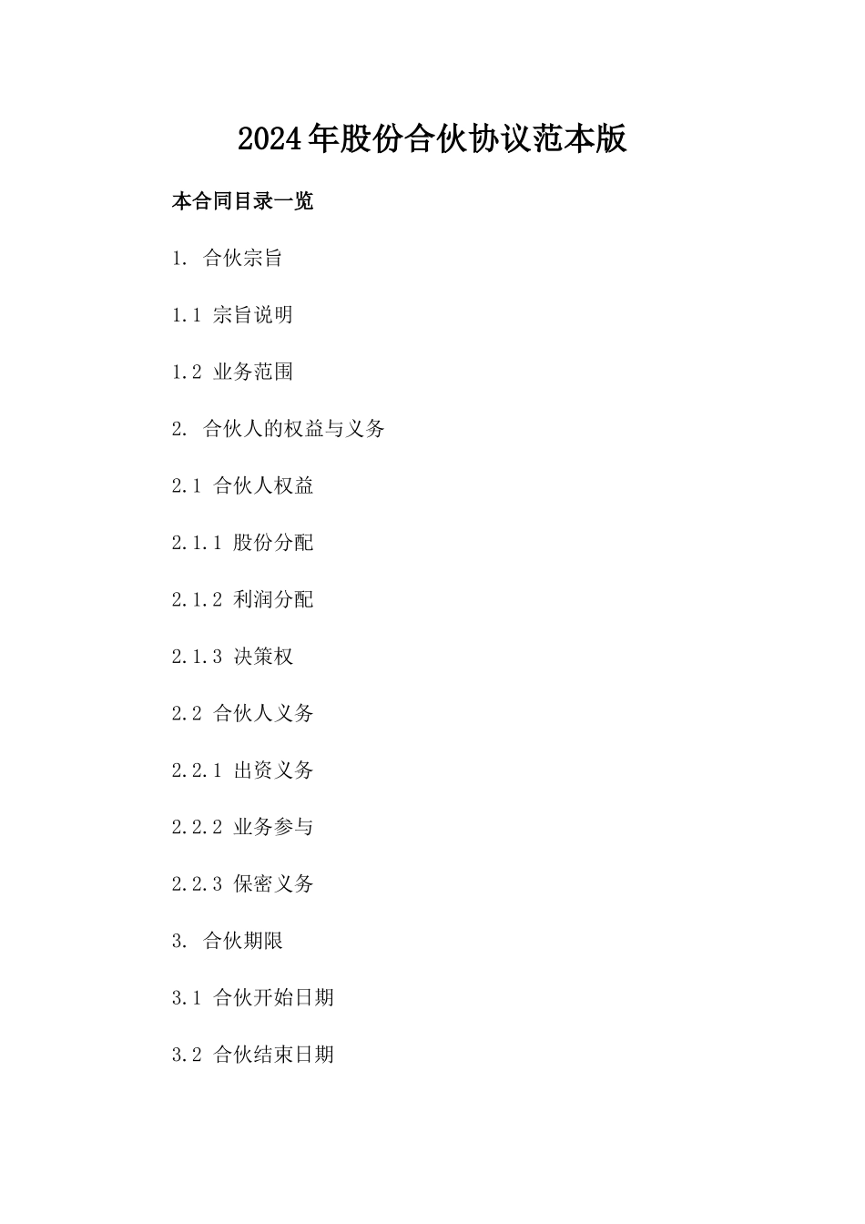 2024年股份合伙协议范本版_第2页