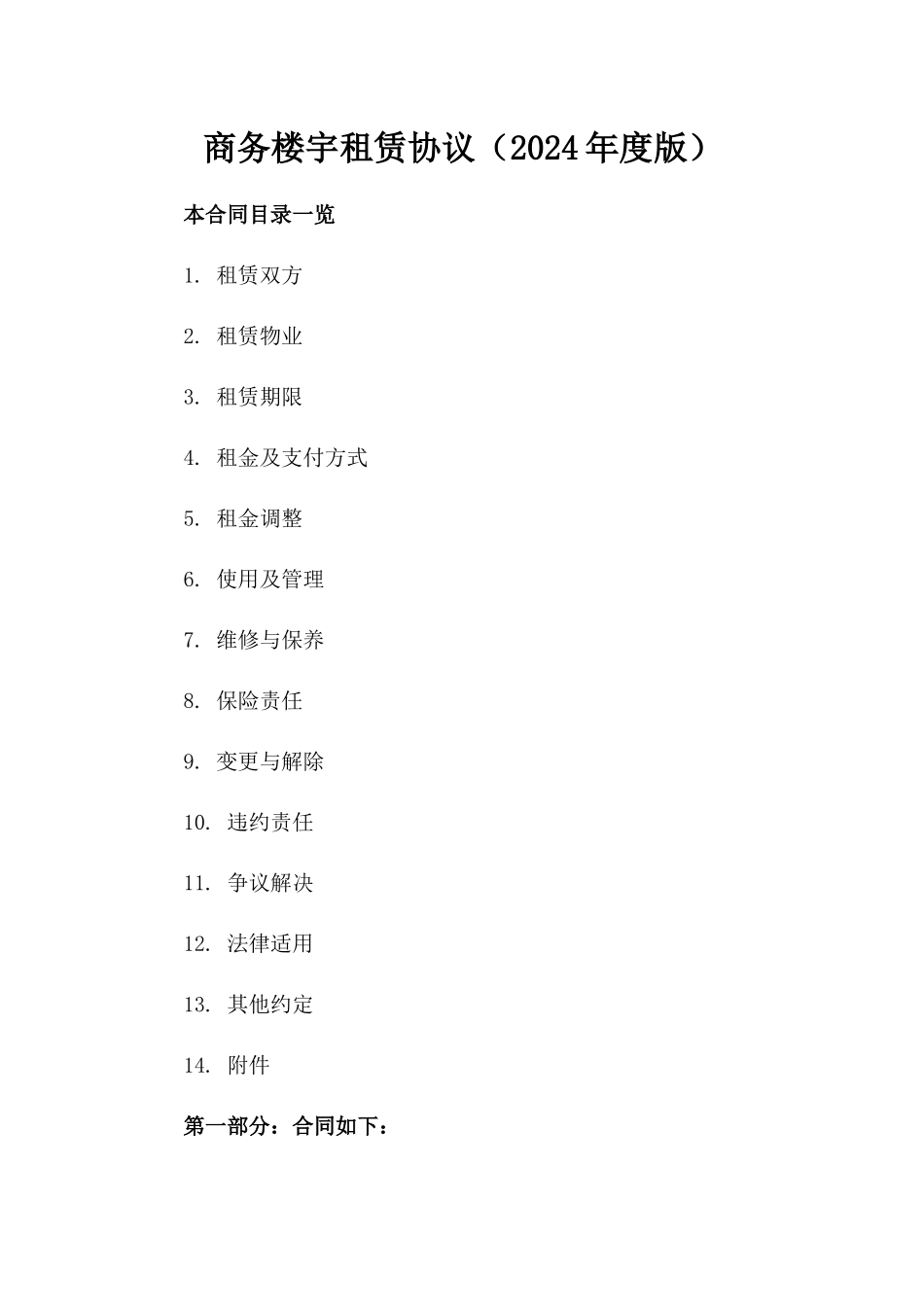 商务楼宇租赁协议（2024年度版）_第1页