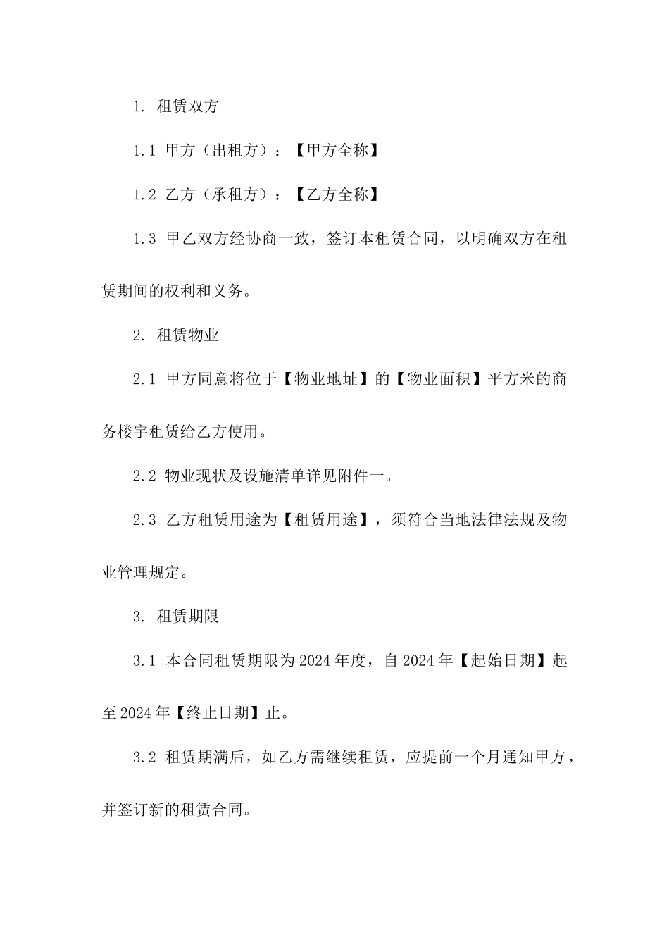 商务楼宇租赁协议（2024年度版）_第2页