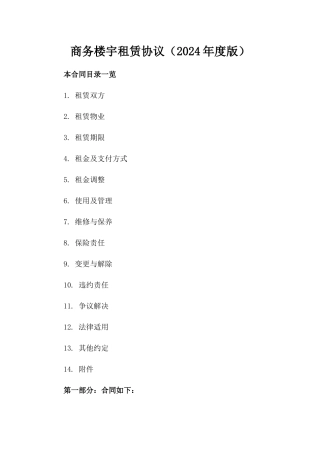 商务楼宇租赁协议（2024年度版）