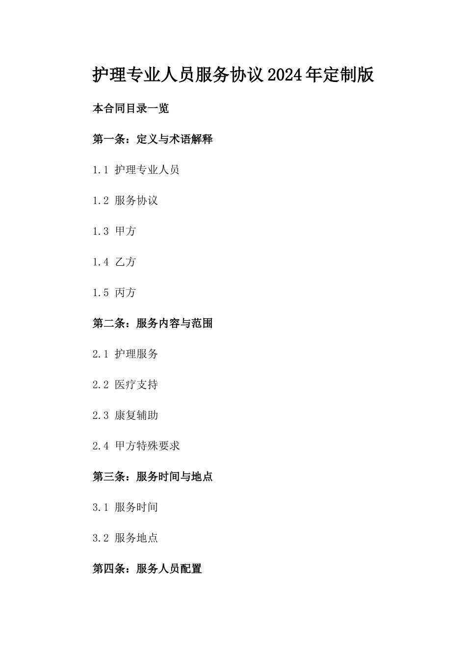 护理专业人员服务协议2024年定制版_第2页
