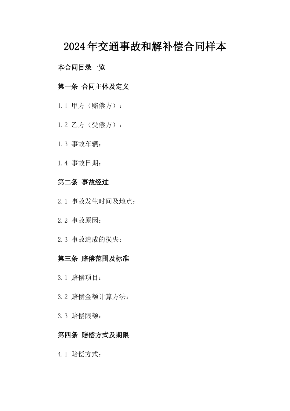 2024年交通事故和解补偿合同样本_第1页