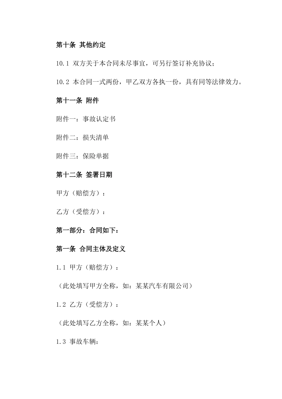 2024年交通事故和解补偿合同样本_第3页