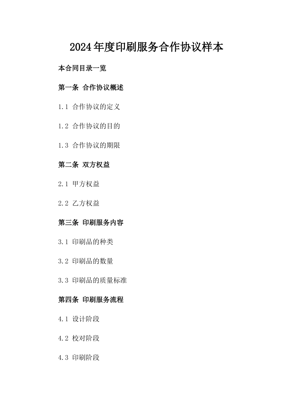 2024年度印刷服务合作协议样本_第1页