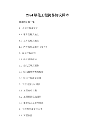 2024绿化工程简易协议样本