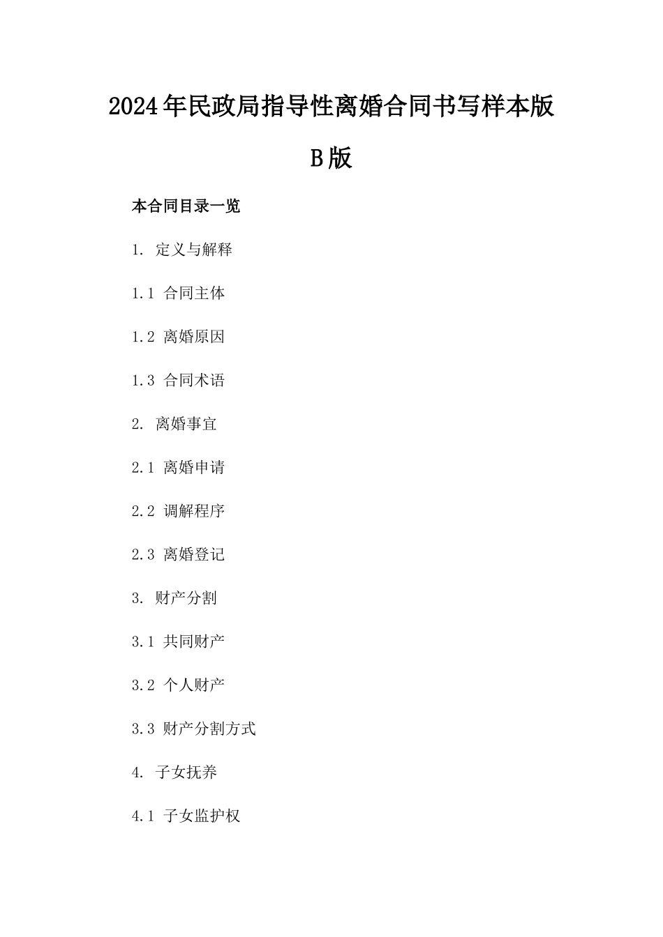 2024年民政局指导性离婚合同书写样本版B版_第2页