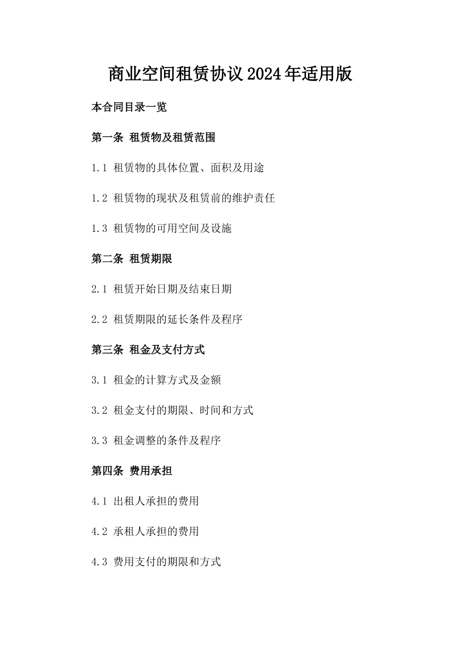 商业空间租赁协议2024年适用版_第2页