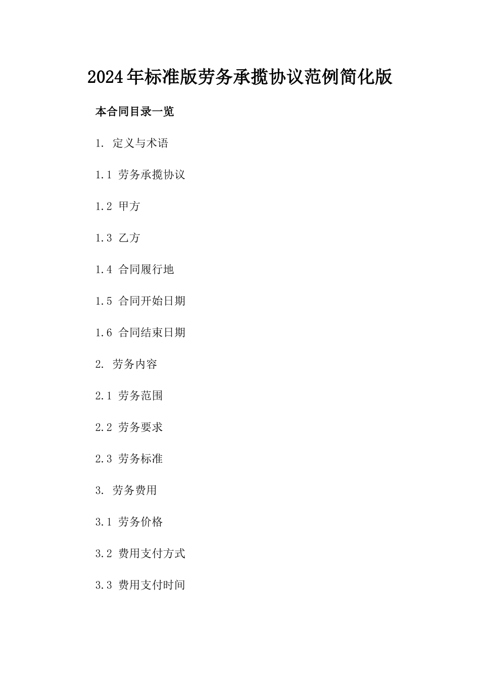 2024年标准版劳务承揽协议范例简化版_第1页