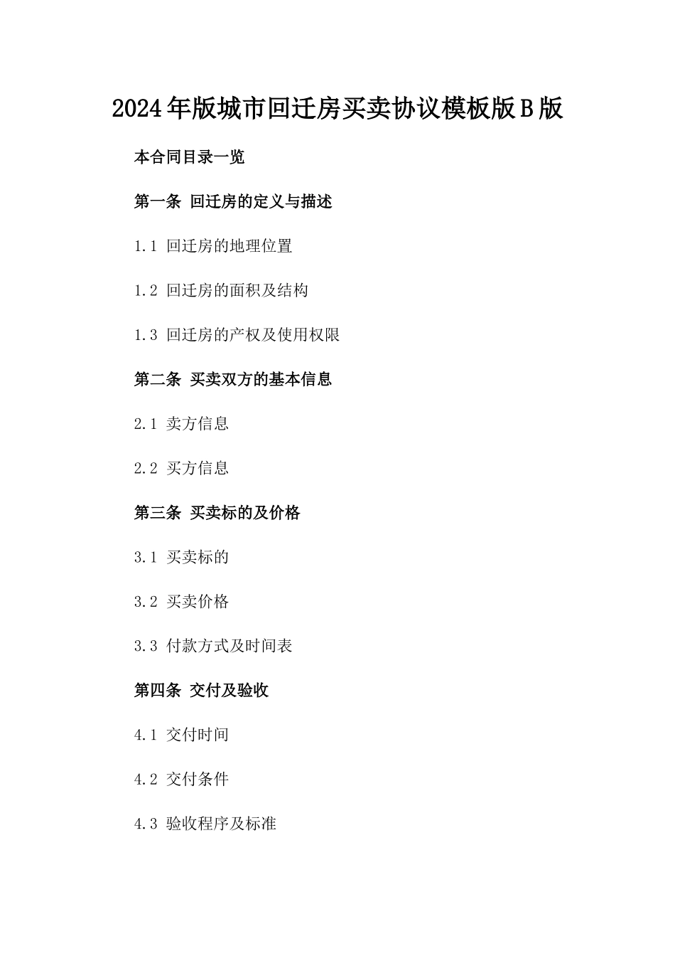 2024年版城市回迁房买卖协议模板版B版_第2页