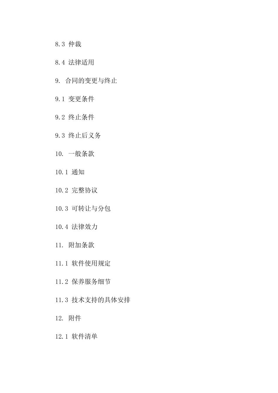 专业技术软件年度保养协议_第3页