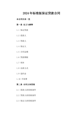 2024年标准版保证贷款合同