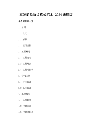 家装简易协议格式范本 2024通用版