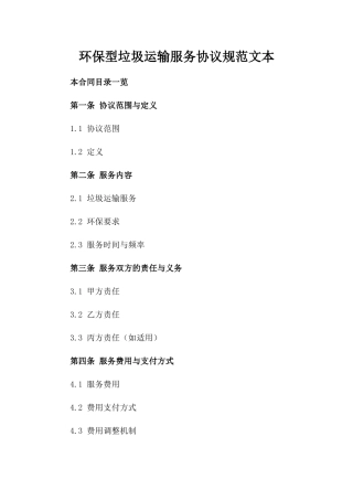 环保型垃圾运输服务协议规范文本