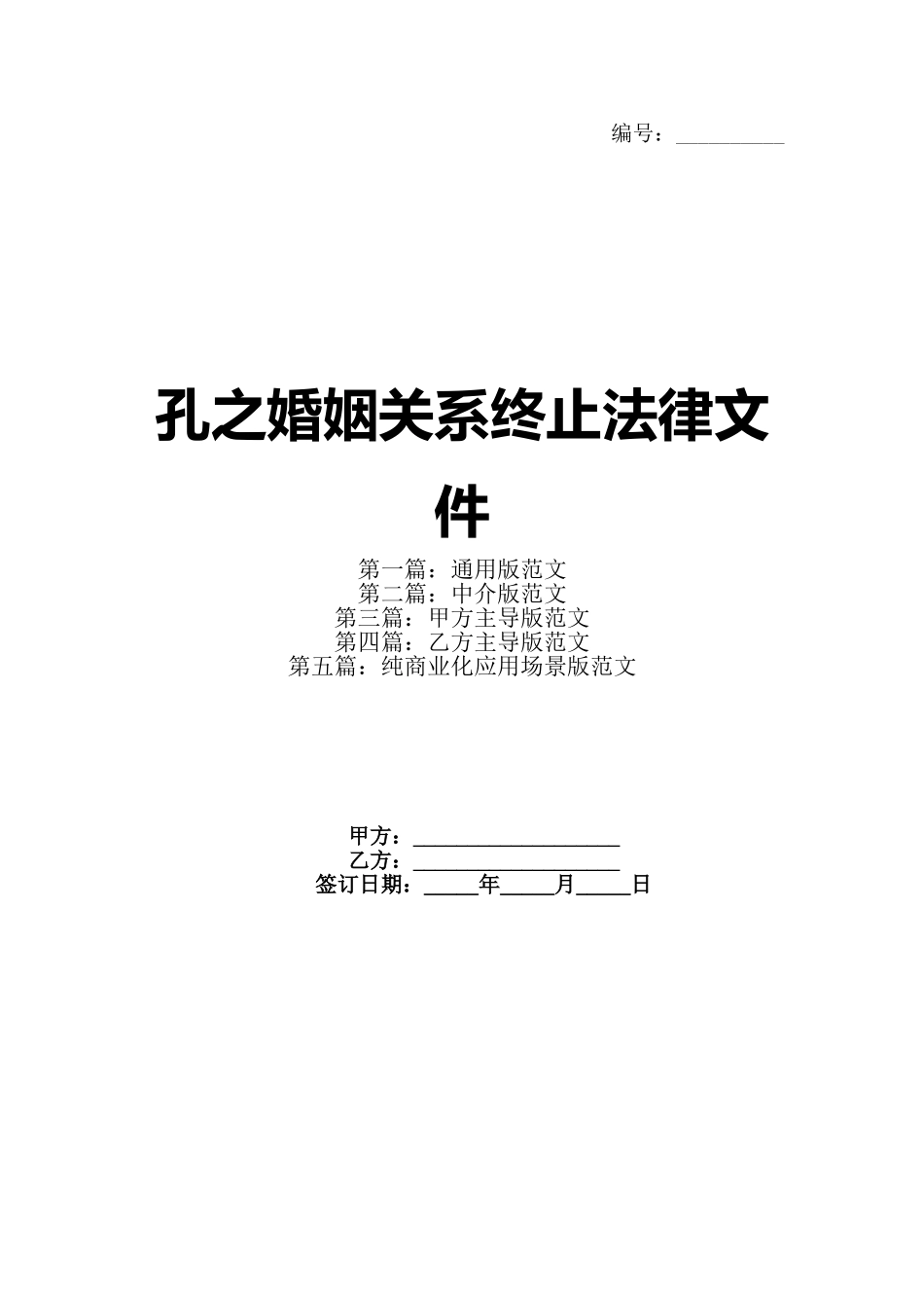 孔之婚姻关系终止法律文件_第1页